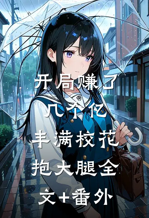 开局赚了几个亿，丰满校花抱大腿全文+番外