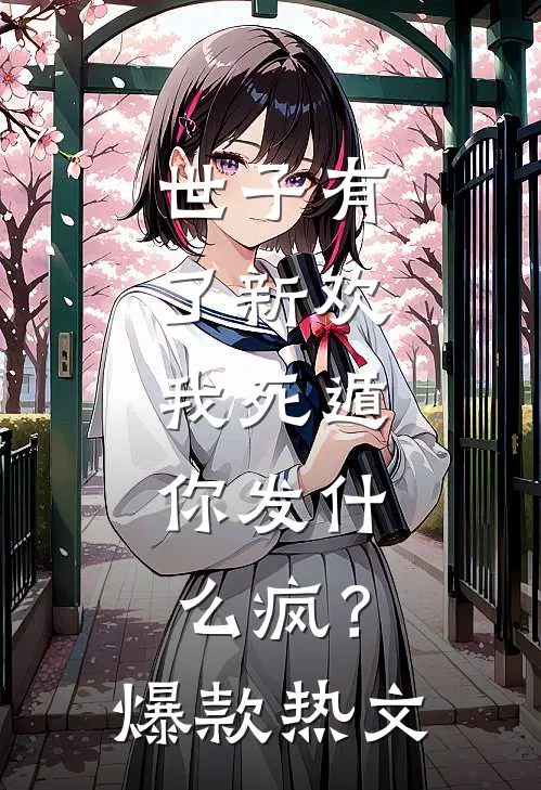 世子有了新欢，我死遁，你发什么疯？爆款热文