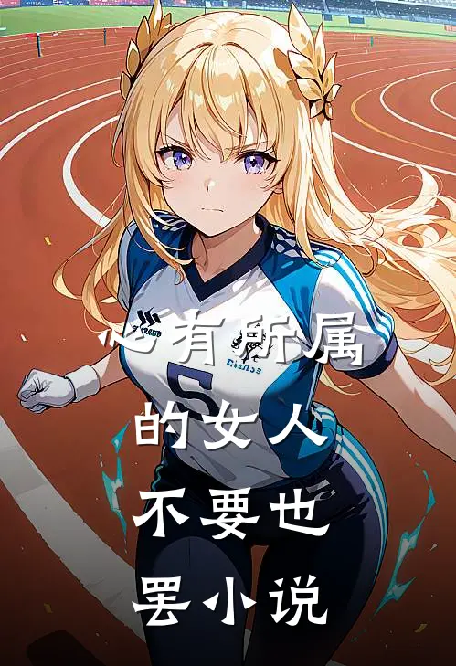 心有所属的女人，不要也罢小说