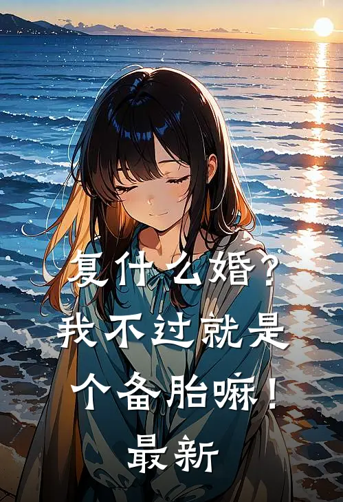 复什么婚？我不过就是个备胎嘛！最新