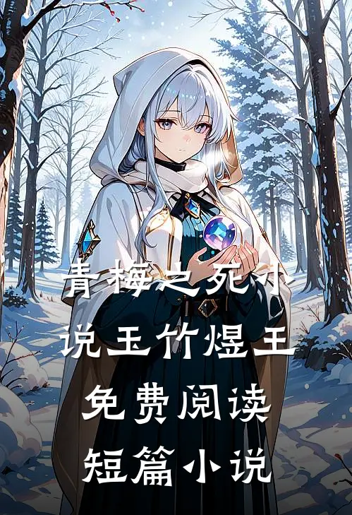 青梅之死小说玉竹煜王免费阅读短篇小说