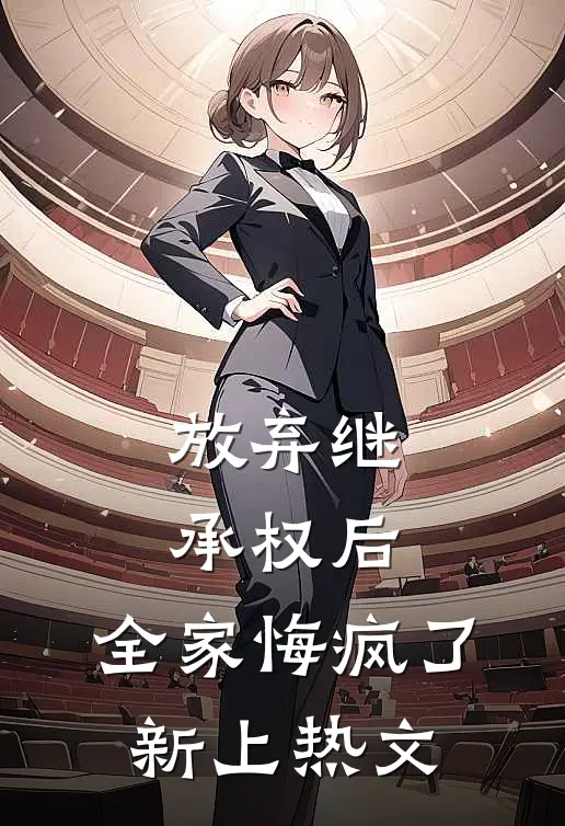 放弃继承权后，全家悔疯了新上热文