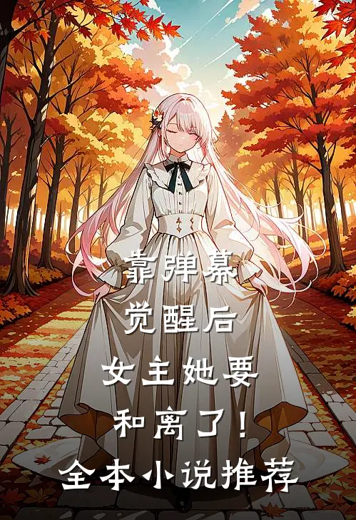 靠弹幕觉醒后，女主她要和离了！全本小说推荐