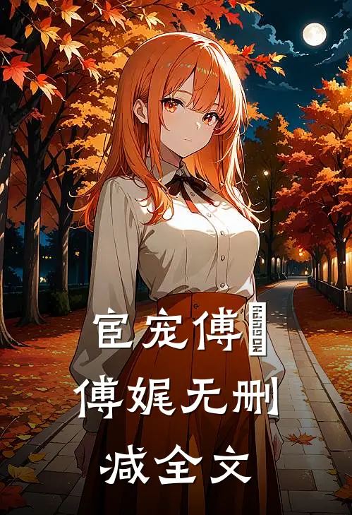 宦宠傅嬛傅娓无删减全文