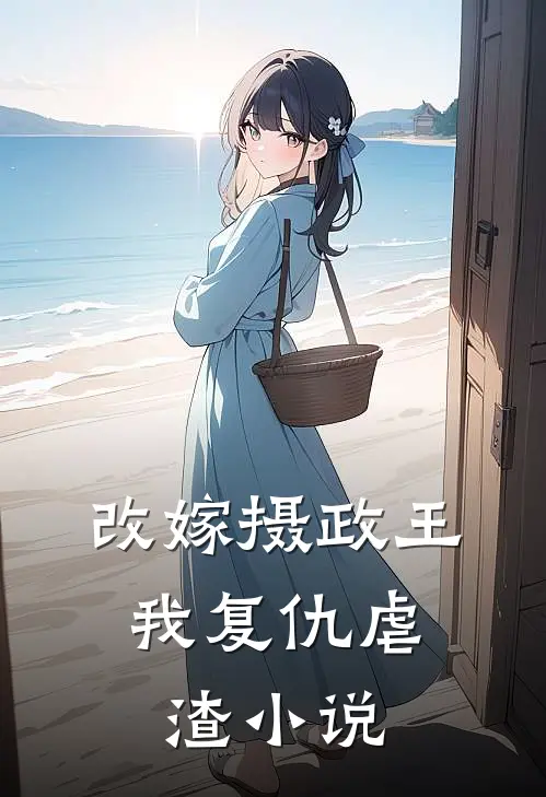 改嫁摄政王，我复仇虐渣小说