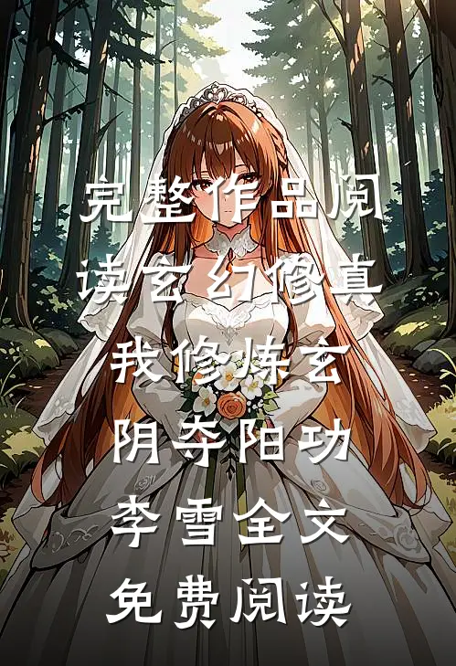 完整作品阅读玄幻修真:我修炼玄阴夺阳功李雪全文免费阅读