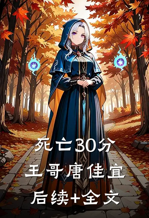 死亡30分王哥唐佳宜后续+全文