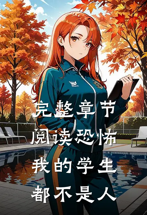 完整章节阅读恐怖：我的学生都不是人