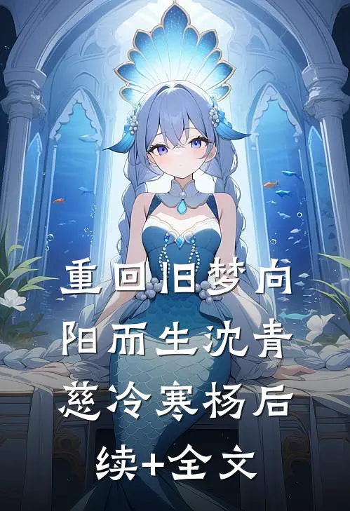重回旧梦向阳而生沈青慈冷寒杨后续+全文