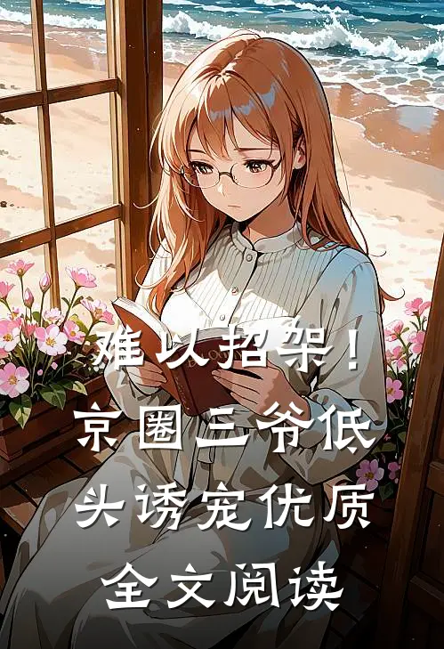 难以招架！京圈三爷低头诱宠优质全文阅读