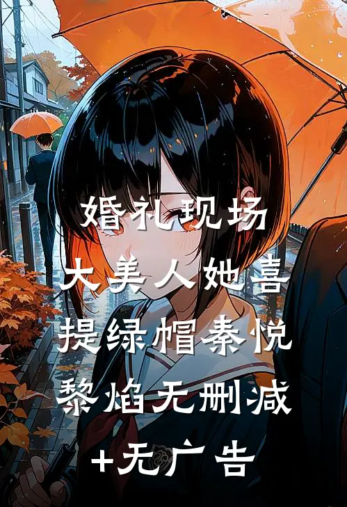 婚礼现场，大美人她喜提绿帽秦悦黎焰无删减+无广告
