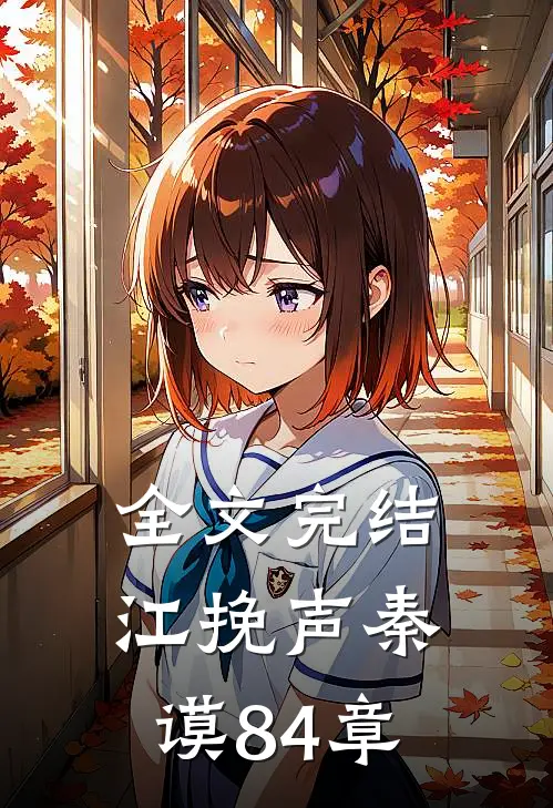 全文完结江挽声秦谟84章