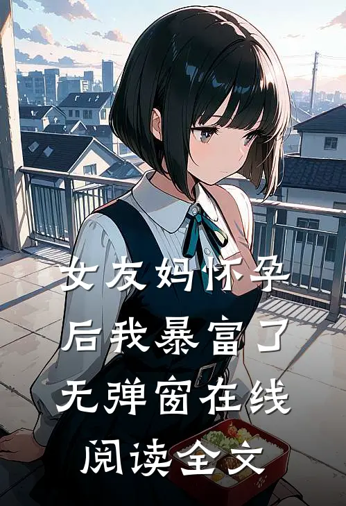 女友妈怀孕后我暴富了无弹窗在线阅读全文