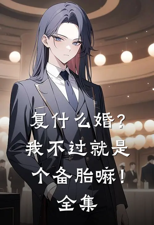 复什么婚？我不过就是个备胎嘛！ 全集