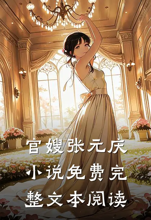 官嫂张元庆小说免费完整文本阅读