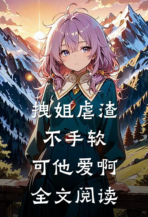 离人雪满襟小说结局