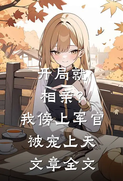 开局就相亲？我傍上军官被宠上天文章全文
