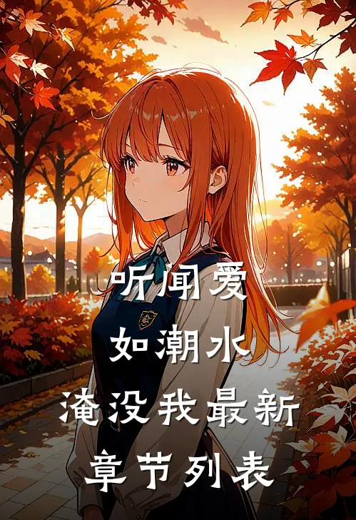 听闻爱如潮水，淹没我最新章节列表