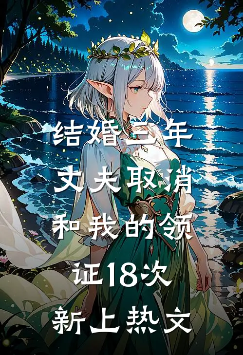 结婚三年，丈夫取消和我的领证18次新上热文
