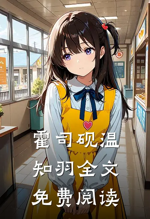 霍司砚温知羽全文免费阅读