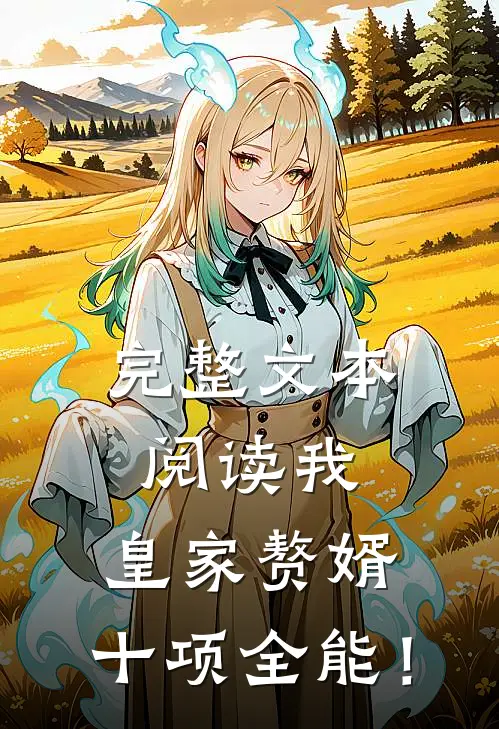 完整文本阅读我，皇家赘婿，十项全能！