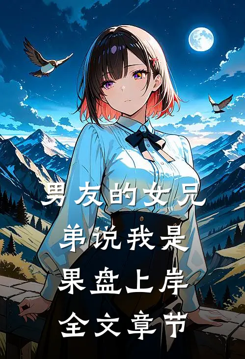 男友的女兄弟说我是果盘上岸全文章节