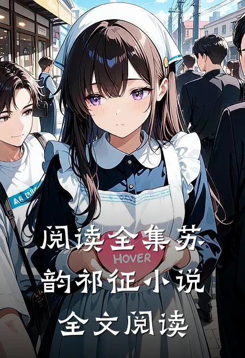 阅读全集苏韵祁征小说全文阅读