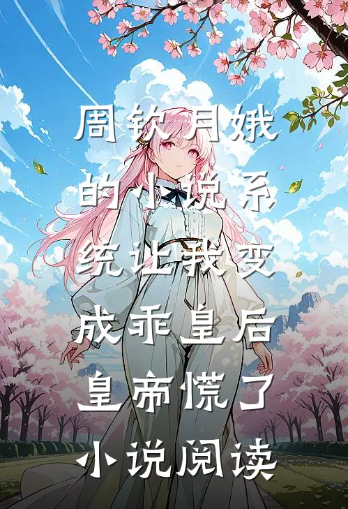 周钦月娥的小说系统让我变成乖皇后，皇帝慌了小说阅读