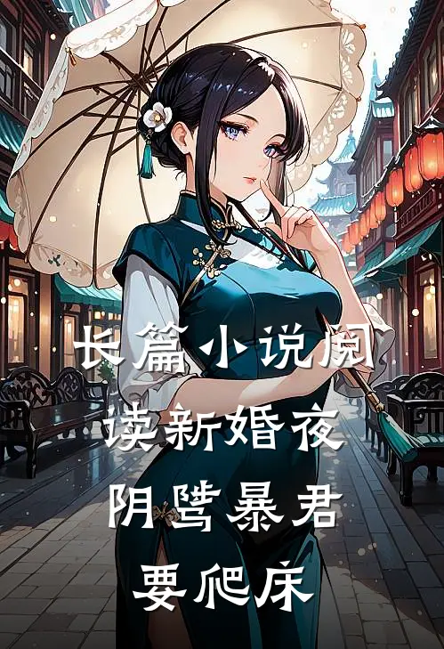 长篇小说阅读新婚夜，阴骘暴君要爬床