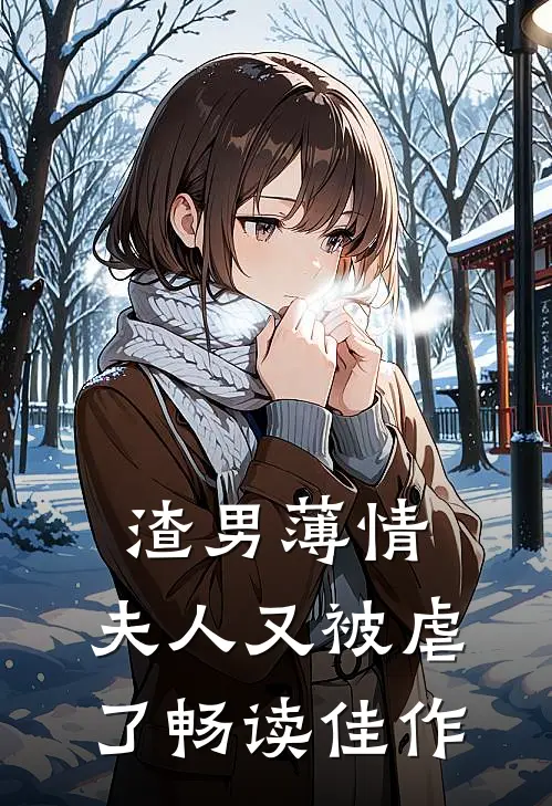 渣男薄情：夫人又被虐了畅读佳作