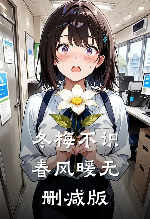冬梅不识春风暖无删减版
