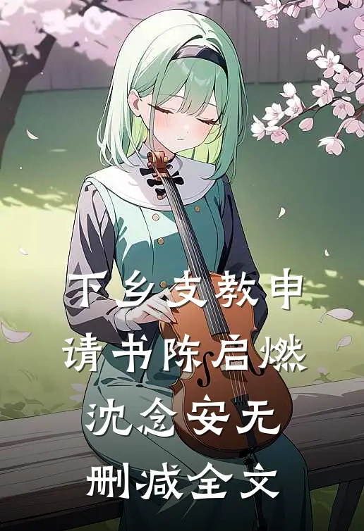 下乡支教申请书陈启燃沈念安无删减全文