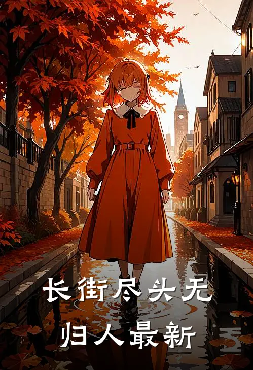 长街尽头无归人最新