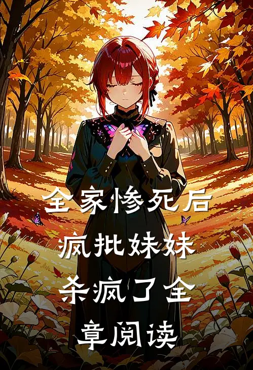 全家惨死后，疯批妹妹杀疯了全章阅读