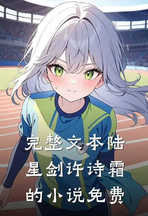 完整文本陆星剑许诗霜的小说免费