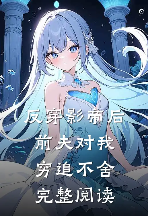 反穿影帝后，前夫对我穷追不舍完整阅读