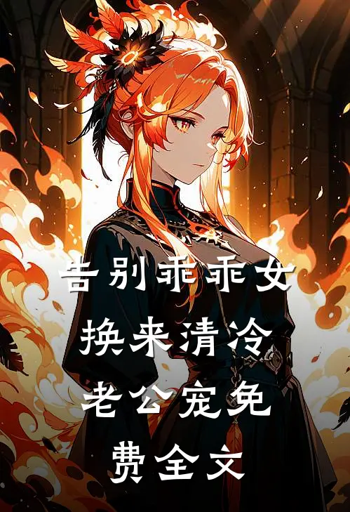 告别乖乖女，换来清冷老公宠免费全文