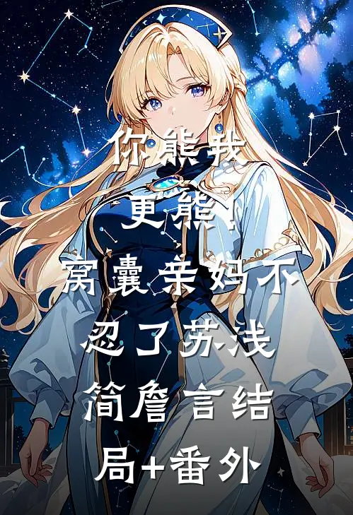 你熊我更熊！窝囊亲妈不忍了苏浅简詹言结局+番外