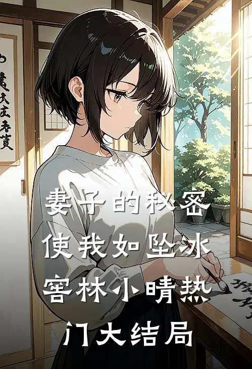 妻子的秘密，使我如坠冰窖林小晴热门大结局