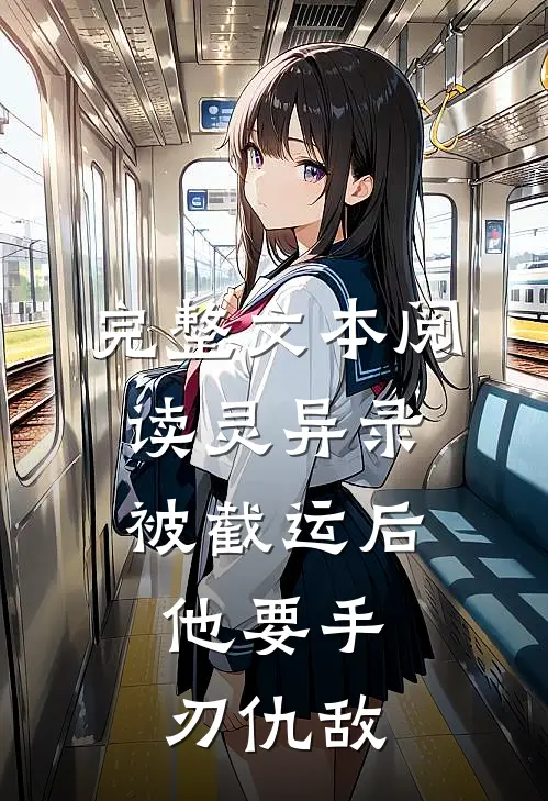 完整文本阅读灵异录：被截运后，他要手刃仇敌