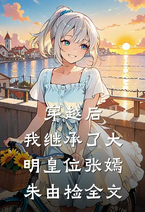 穿越后，我继承了大明皇位张嫣朱由检全文