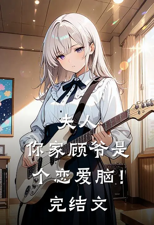 夫人，你家顾爷是个恋爱脑！完结文