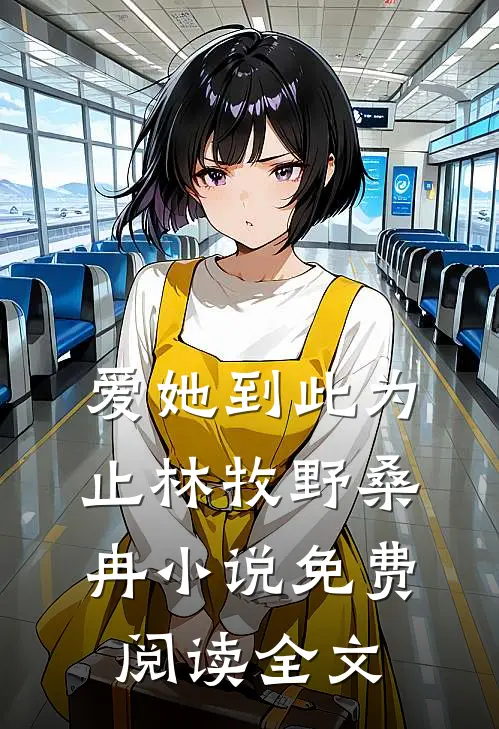 爱她到此为止林牧野桑冉小说免费阅读全文