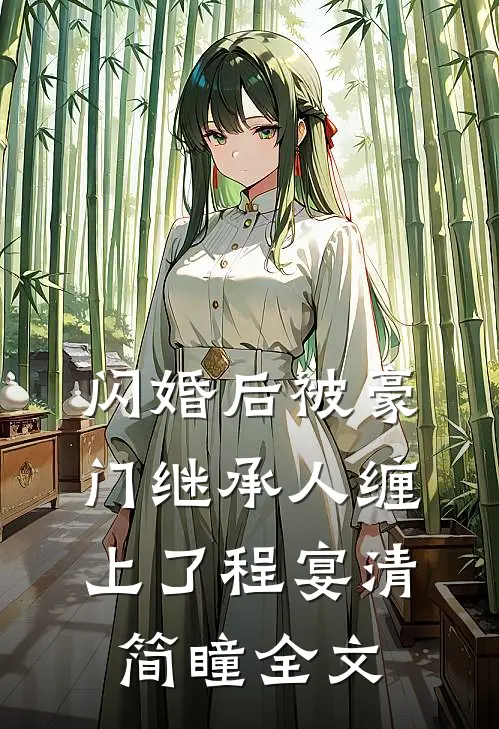 闪婚后被豪门继承人缠上了程宴清简瞳全文