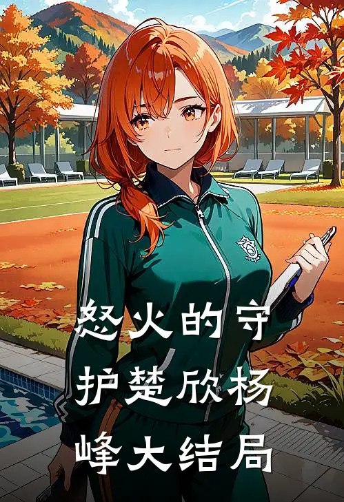 怒火的守护楚欣杨峰大结局