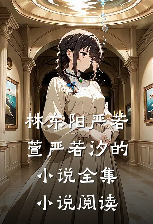 林东阳严若萱严若汐的小说全集小说阅读