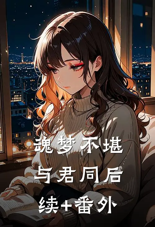 魂梦不堪与君同后续+番外