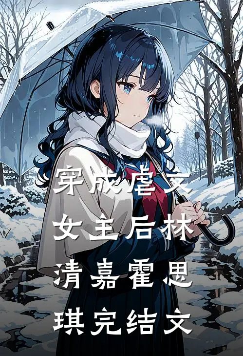 穿成虐文女主后林清嘉霍思琪完结文