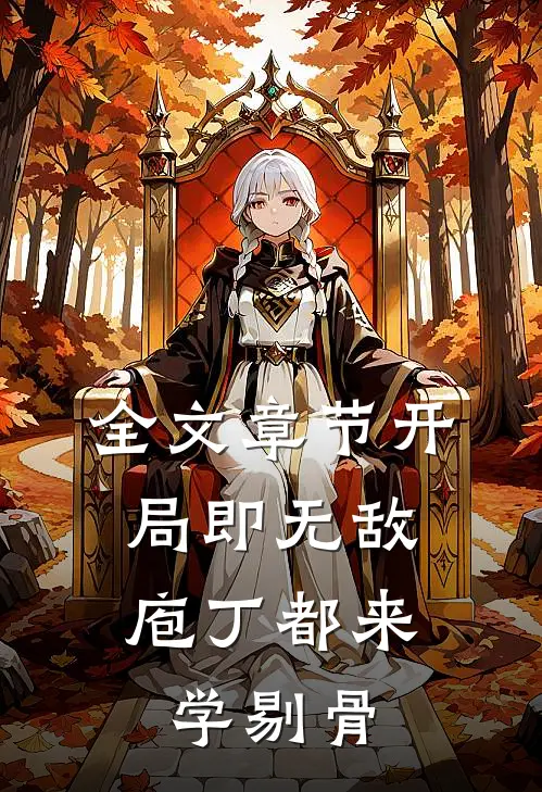 全文章节开局即无敌，庖丁都来学剔骨