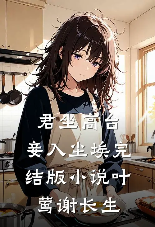 君坐高台，妾入尘埃完结版小说叶莺谢长生